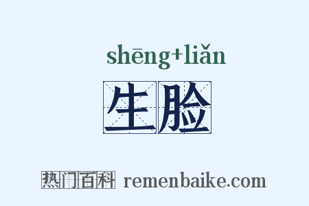 生脸是什么意思的图片